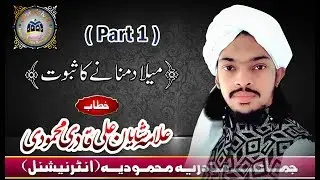 Allama Shayan Ali Qadri Mehmoodi (Milad Manany Ka Saboot Part 1