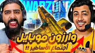 وار زون موبايل : أجتماع أساطير وارزون موبايل 🔥 WARZONE MOBILE