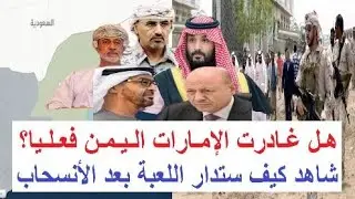 هل غادرت الإمارات اليمن فعليا؟  شاهد كيف ستديرنفوذها من خلف الكواليس في حضرموت والمهرة  في اليمن