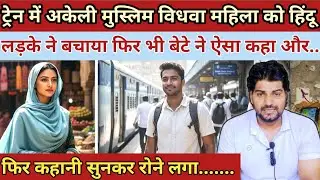 ट्रेन में अकेली मुस्लिम विधवा महिला को हिंदू लड़के ने बचाया फिर भी बेटे ने ऐसा कहा||Emotional Story 