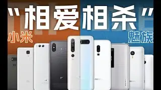 「花生」浅谈魅族小米相爱相杀史：小厂终将输给大厂？未必