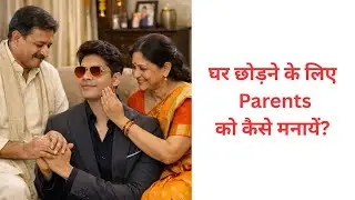 घर छोड़ने के लिए Parents को कैसे मनायें? &copy;Dheeraj Kumar #selfimprovement #personalgrowth #lifecoach 