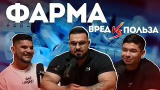 ВСЯ ПРАВДА О ФАРМЕ с ДАНИЛОМ КАЛИТКИНЫМ. ТЕМНАЯ сторона бодибилдинга. Личный опыт.