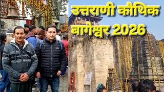 उत्तराणी कौथिक बागेश्वर 2026 //पौराणिक बाबा बागनाथ मंदिर के बारे में जानने के लिए पूरा वीडियो देखें 