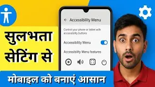 सुलभता मेनू से फोन का पूरा कंट्रोल आसान बनाएं | Mobile Accessibility Guide