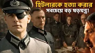 🔥 শেষ মুহূর্তে হিটলার কীভাবে রক্ষা পেল? 😱 | Valkyrie Movie Explained in Bengali 🎬