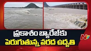 Heavy Water Inflow to Prakasam Barrage : డేంజర్⁬లో ప్రకాశం బ్యారేజ్ | Floods in Krshna River | NTV