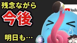 【問題発生】残念ながらポケGO配信はもう…そして明日の伝説レイド問題