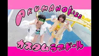 如果能使用魔法的话...Custom love doll｜カスタムラブドール/悪魔のキッス【IONx奶酪】踊ってみた