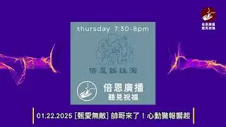 01.22.2025 [甄愛無敵] 帥哥來了！心動警報響起