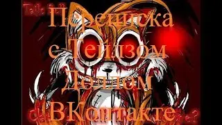 ИСТОРИИ НА НОЧЬ. Переписка с Тейлзом Доллом ВКонтакте
