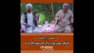 الصعيد وجماله… الشاعر عادل صابر والريس ضياء أبو مراد ❤️