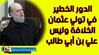 تعليق الشيخ بسام جرار على دور عبدالرحمن بن عوف في اختيار الخليفة بعد عمر بن الخطاب