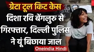 Tool Kit Case: Delhi Police का एक्शन, क्लाइमेट एक्टिविस्ट Disha Ravi अरेस्ट | वनइंडिया हिंदी