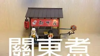 轉蛋開箱 RE-MENT 盒玩 Pose Skeleton 系列 日式 關東煮台車 4k
