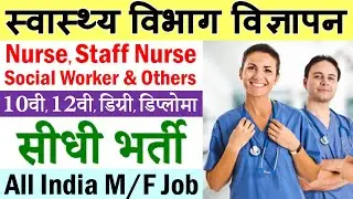 स्वास्थ्य विभाग में आयी सीधी भर्ती (Health Department Jobs 2021 Advertisement)