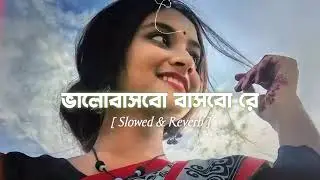 ভালোবাসবো বাসবো রে 🥰🥰🥰🥰🥰🥰🥰🥰