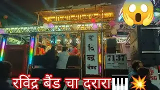 सिरसोदा king 😎 | रविन्द्र बैंड 💥 | दरारा दरारा सॉन्ग 🤯 |@bamdpremi88 #band #indieband #bandlover #mh