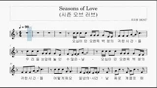 뮤지컬 넘버 - RENT - Seasons of Love (렌트, 시즌 오브 러브) 한글 악보, 멜로디 포함 피아노 반주 영상