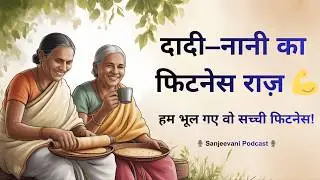 Health Podcast Hindi | Dadi&ndash;Nani Ka Fitness Raaz 💪 | Gym Ke Bina Fat Loss & Workout at Home in Hindi