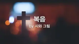 복음 by 시와 그림  Only Jesus Christ is salvation