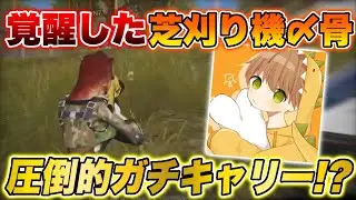 芝刈り機〆骨によるガチキャリー!?【荒野行動】