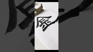 【隷書】金（きん）#shorts #隷書#calligraphy #書道#レキシ#書道大好き#shodo #japanesecalligraphy