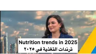 ترندات التغذية في 2025، د. يارا رضوان Nutrition Trends in 2025