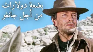 بضعة دولارات من أجل جانغو | أنتوني ستيفن | غربي إيطالي | ترجمة على الشاشة