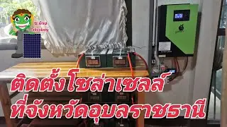 ติดตั้งโซล่าเซลล์ที่จังหวัดอุบลราชธานี