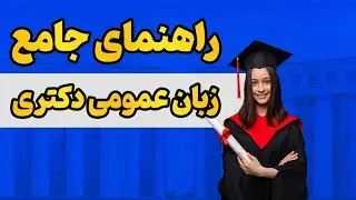 چطور زبان دکتری را تضمینی یاد بگیریم؟