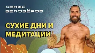 Сила сухих дней / Что даёт медитация? / Автономия / Грибница #ДенисБелозёров о #здоровье