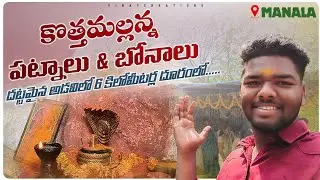 కొత్తమల్లన్న పట్నాలు & బోనాలు||Manala||bonalu 2k24||Adhi srinivas||manalamohanreddy||vinay creations