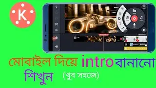 how to make youtube videos indro. মোবাইলের মাধ্যমে ইন্ট্রো কিভাবে বানাতে হয়।