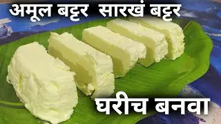 अमूल बट्टर सारखं बट्टर घरच्या घरी बनवा । Butter Recipe | Butter Like Amul Butter | Easy to Make |