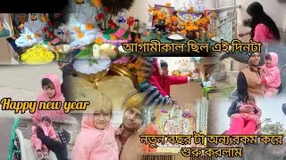 সবাই কে happy new year💖 🙏🏻🥰 radhe radhe সকলকে নতুন বছরে গোলু ও গোপু সোনা দের জন্য কিছু আয়োজন করলাম 