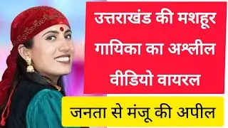 Manju Nautiyal Viral Video #manjunautiyalviral video #viralvideomanjunautiyaluttrakhand #viralvideo 