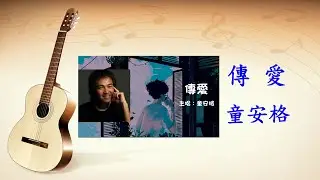 救國團歌曲 - 傳愛 - 童安格