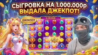 ПОЙМАЛ СЫГРОВКУ НА 1.000.000р С ДИКИМ УМНОЖЕНИЕМ! ЗАНОС!