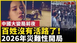 百姓沒有活路了！2026年災難性開局！ 中國大變局前夜！｜ #人民報