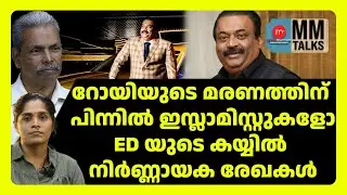 റോയി മരിച്ചത് ED ആ തെളിവ് കണ്ടെത്തിയതിന് ശേഷം | MM TALKS | C J Roy