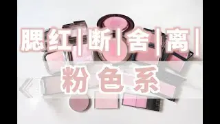 【YING】断|舍|离|-粉色系腮红断舍离（合集分享）！Blushes Collection
