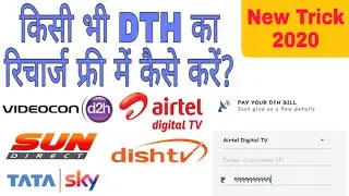 DTH ka recharge free me kaise karen || Free DTH recharge app 2020 || DTH free recharge Trick 2020