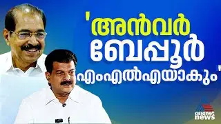 അതങ്ങ് ഉറപ്പിച്ചു, ബേപ്പൂരില്‍ അന്‍വര്‍ തന്നെ മത്സരിക്കും; സ്ഥിരീകരിച്ച് സണ്ണി ജോസഫ് | Sunny Joseph