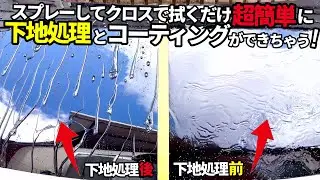 【下地処理とコーティングが一度に‼️】スプレーして拭くだけでボディが復活する❗️超簡単な方法🧐