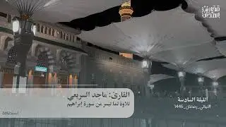 القارئ ماجد السريعي || تلاوة لما تيسر من سورة إبراهيم - ليلة 6 رمضان 1446