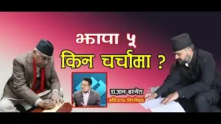 झापा ५ मा निर्वाचन केन्द्रित ? निर्वाचनले दिने सन्देश के हो ? अधिवक्ता/विश्लेषक, डा.ज्ञान बस्नेत ।