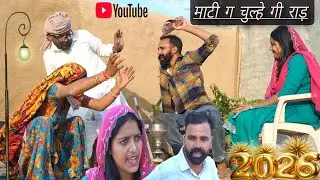 माटी ग चुल्हे गी राड़,राजस्थानी हरियाणवी पारिवारिक नाटक Dhakad tai Mahender ki comedy #sagikicomedy 
