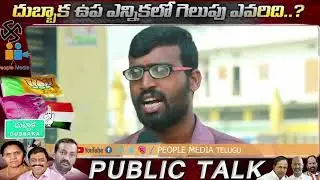 Dubbaka By Election Public Talk | Dubbaka By Poll Public Opinion | BJP Vs TRS Vs Congress