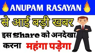 #LatestNews #FutureMultibagger Anupam Rasayan Share Price Today। Anupam Rasayan Latest News #SYWV
